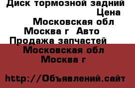 Диск тормозной задний Mitsubishi Outlander XL › Цена ­ 500 - Московская обл., Москва г. Авто » Продажа запчастей   . Московская обл.,Москва г.